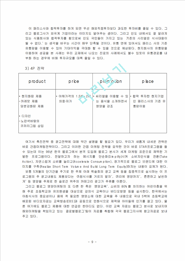 1000원]국제마케팅 사례 분석 (켈로그 콘푸레이크의 인도진출 사례 분석) 및 문제점과 개선방안.hwp